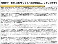 明朗会計、中国EVはワンプライス宣言時代突入、しかし形骸化ものキャプチャー