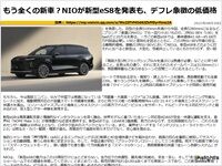 もう全くの新車?NIOが新型eS8を発表も、デフレ象徴の低価格のキャプチャー