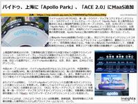 バイドゥ、上海に「Apollo Park」、「ACE 2.0」にMaaS追加のキャプチャー