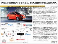 iPhone OEMのフォックスコン、FCAと合弁で中国EVのOEMへのキャプチャー