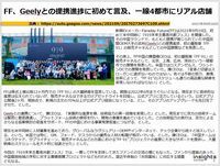 FF、Geelyとの提携進捗に初めて言及、一線4都市にリアル店舗のキャプチャー