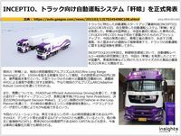 INCEPTIO、トラック向け自動運転システム「軒轅」を正式発表のキャプチャー