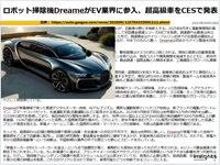ロボット掃除機DreameがEV業界に参入、超高級車をCESで発表のキャプチャー