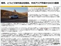 理想、とうとう海外進出を開始、中央アジア市場からREEV展開のキャプチャー