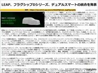 LEAP、フラグシップDシリーズ、デュアルスマートの統合を発表のキャプチャー