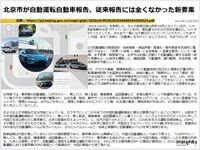 北京市が自動運転自動車報告、従来報告には全くなかった新要素のキャプチャー
