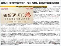 日産とトヨタが中国でファーウェイ連呼、日系の中国変化の象徴のキャプチャー