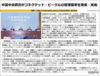 中国中央政府がコネクテッド・ビークルの管理基準を発表・実施のキャプチャー