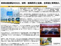 新興自動運転MOGO、湖南・衡陽政府と協業、主幹道に車両投入のキャプチャー