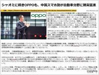 シャオミに続きOPPOも、中国スマホ勢が自動車分野に猪突猛進のキャプチャー