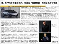 FF、SPACでの上場検討、破産完了の創業者・賈躍亭氏の今後はのキャプチャー