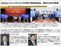 Geelyとフォックスコンが合弁で新会社設立、車のCASE化支援のキャプチャー