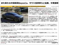 また新たな中国新興BeyonCa、サウジ投資家らと協業、中東展開のキャプチャー
