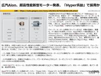 広汽Aion、超高性能新型モーター発表、「Hyper昊鉑」で採用かのキャプチャー