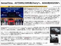 SenseTime、AIでDMS/OMSをCheryへ、ADASをHOZONへのキャプチャー