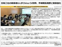 日系三社の関係者8人がChina EV訪問、市場開拓視野に関係強化のキャプチャー