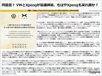 何度目？ VWとXpengが協議締結、もはやXpengも呆れ顔か？のキャプチャー