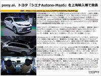 pony.ai、トヨタ「シエナAutono-MaaS」を上海輸入博で発表のキャプチャー