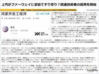 上汽がファーウェイに妥協ですり寄り？関連技術者の採用を開始のキャプチャー