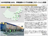 VW中国充電CAMS、家具量販イケアの店舗にステーション設営のキャプチャー