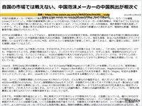自国の市場では戦えない、中国泡沫メーカーの中国脱出が相次ぐのキャプチャー