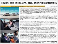 HOZON、新車「NETA AYA」発表、150万円格安高性能SU EVのキャプチャー