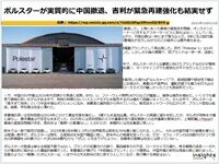 ポルスターが実質的に中国撤退、吉利が緊急再建強化も結実せずのキャプチャー