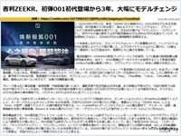 吉利ZEEKR、初弾001初代登場から4年、大幅にモデルチェンジのキャプチャー