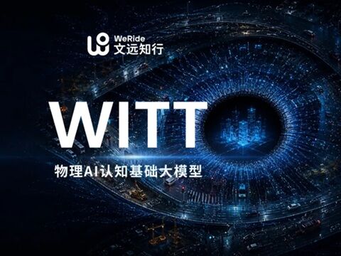 WeRide、物理AI時代のデータ認知エンジンを体系化「WITT」のキャプチャー