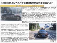 Roadstar.aiレベル4の自動運転車が深圳で公道テストのキャプチャー