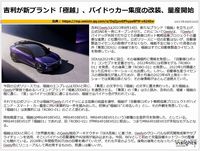 吉利が新ブランド「極越」、バイドゥカー集度の改装、量産開始のキャプチャー