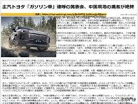 広汽トヨタ「ガソリン車」連呼の発表会、中国現地の識者が絶賛のキャプチャー