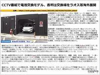 CCTV番組で電池交換モデル、吉利は交換場をラオス等海外展開のキャプチャー