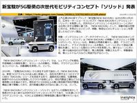 新宝駿が5G駆使の次世代モビリティコンセプト「ソリッド」発表のキャプチャー