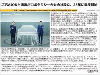 広汽AIONと滴滴がロボタクシー合弁会社設立、25年に量産開始のキャプチャー