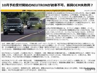 10月予約受付開始のNIUTRONが納車不可、新興OEM失敗例?のキャプチャー