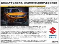 長安スズキが正式に消滅、長安汽車100％の鈴耀汽車に社名変更のキャプチャー