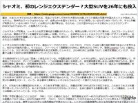 シャオミ、初のレンジエクステンダー？大型SUVを26年にも投入のキャプチャー