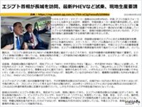 エジプト首相が長城を訪問、最新PHEVなど試乗、現地生産要請のキャプチャー