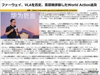 ファーウェイ、VLAを否定、言語層排除したWorld Action追及のキャプチャー