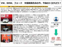 VW、BMW、フォードの中国新興合弁の今、今後のトヨタ占う？のキャプチャー