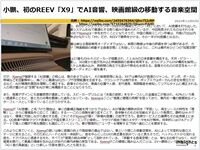 小鵬、初のREEV「X9」でAI音響、映画館級の移動する音楽空間のキャプチャー