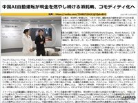 中国AI自動運転が現金を燃やし続ける消耗戦、コモディティ化へのキャプチャー