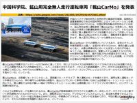 中国科学院、鉱山用完全無人走行運転車両「載山CarMo」を発表のキャプチャー