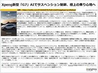 Xpeng新型「G7」AIでサスペンション制御、極上の乗り心地へのキャプチャー