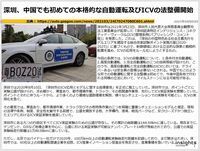 深圳、中国でも初めての本格的な自動運転及びICVの法整備開始のキャプチャー