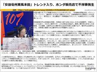 「安徽亳州東風本田」トレンド入り、ホンダ販売店で不祥事発生のキャプチャー