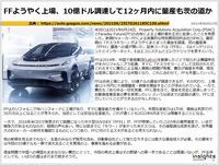 FFようやく上場、10億ドル調達して12ヶ月内に量産も茨の道かのキャプチャー