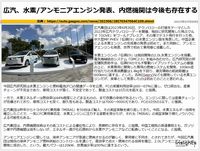 広汽、水素/アンモニアエンジン発表、内燃機関は今後も存在するのキャプチャー