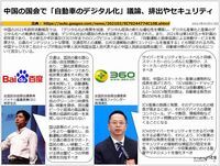 中国の国会で「自動車のデジタル化」議論、排出やセキュリティのキャプチャー